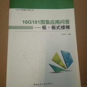 16G101图集应用问答——板 板式楼梯