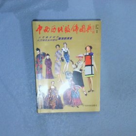 中西历代服饰图典从先秦至现代、从古埃及至20世纪服饰的演变