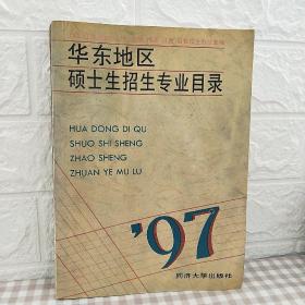 1997华东地区硕士招生专业目录