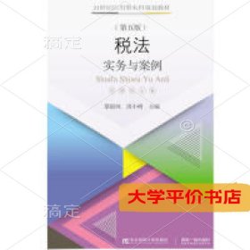 税法：实务与案例（第五版）9787565435614正版二手书