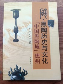 陶·黑陶历史与文化 : “中国黑陶城”德州