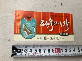 八十年代 中国吉林临江制药厂 五加参蛤蚧精说明书 (尺寸 ; 15*7.5cm)