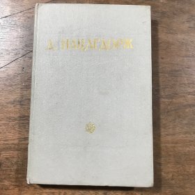 达·那楚克道尔吉文集 蒙文