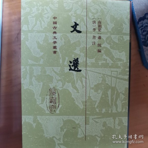 文选(全六册)(精)(中国古典文学丛书）