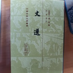 文选(全六册)(精)(中国古典文学丛书）