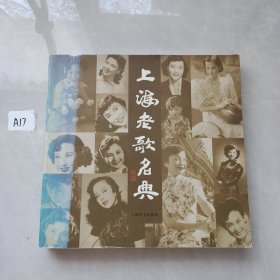 上海老歌名典