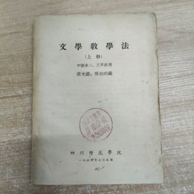 文学教学法 上册
