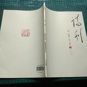 诗刊2019 7 下