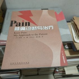 膝痛诊断与治疗