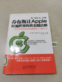 从“为什么”开始：乔布斯让Apple红遍世界的黄金圈法则