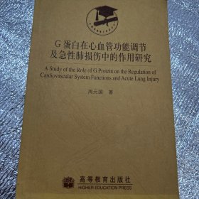 G蛋白在心血管功能调节及急性肺损伤中的作用研究