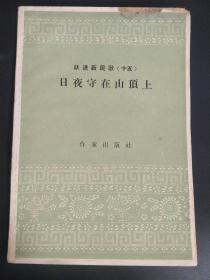 跃进新民歌（十五）日夜守在山顶上