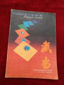 武当《10年专号》1992年第5期   （1982-1992）    书品如图