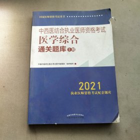 2021年中西医结合执业医师资格考试医学综合通关题库（上）执业医师应试配套习题集刷题复习