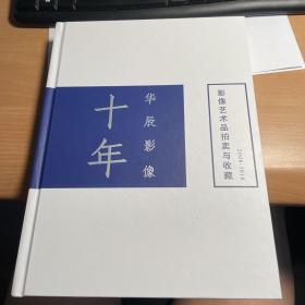 华辰影像十年     精装版  保证正版    照片   实拍     J4