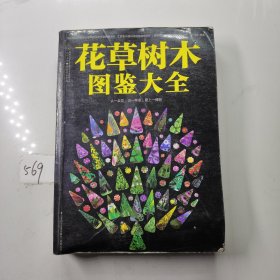 花草树木图鉴大全