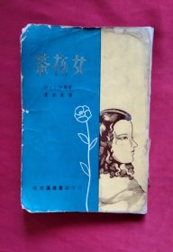 茶花女 (1968年 香港汇通书店印行 )