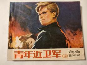 连环画:青年近卫军（上）（77年1印）