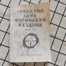 中華人民共和國人民警察使用警械和武器條例釋義與適用指南