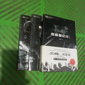 刘慈欣科幻短篇小说集——超新星纪元+带上她的眼睛+梦之海/3本合售