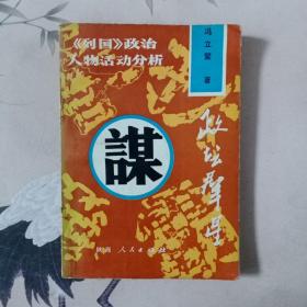 政坛群星
《列国》政治人物活动分析