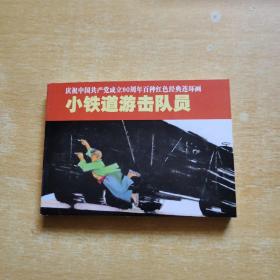 小铁道游击队员庆祝中国共产党成立90周年百种红色经典连环画