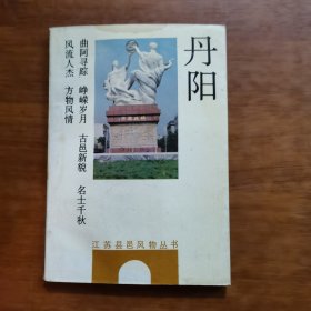 丹阳（放阁楼位）