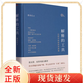 解释的工具：生活中的经济学原理