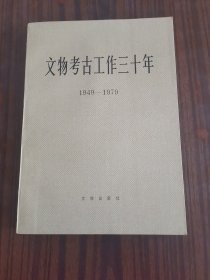 文物考古工作三十年（1949—1979）