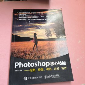 Photoshop核心技能——抠图、修图、调色、合成、特效