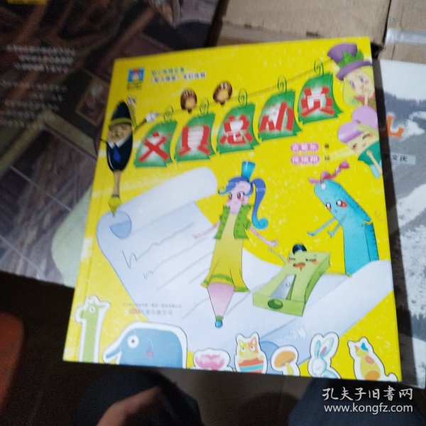 最小孩童书·最成长系列：文具总动员（彩绘注音版 扫码听故事）