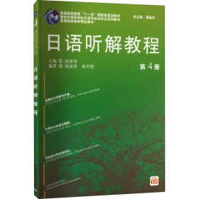 日语专业本科生教材：日语听解教程（4）