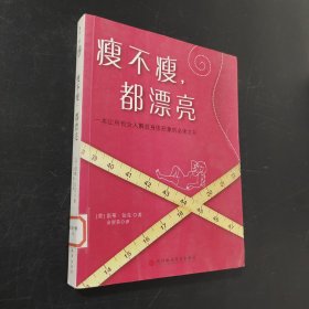 瘦不瘦，都漂亮
