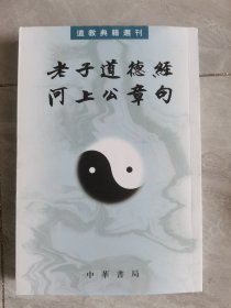 老子道德经河上公章句