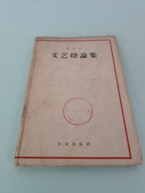 文艺评论集 精装 1959年一版二印 3000册