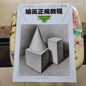 绘画正规教程：石膏几何体