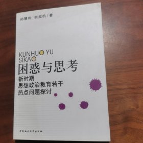 困惑与思考:新时期思想政治教育若干热点问题探讨