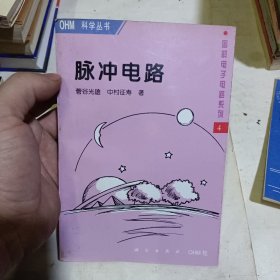 图解电子电路系列4：脉冲电路