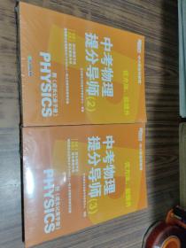 新东方：优方法 能提升 中考物理提分导师2.3 附成长记录手册 四本合售 【全新塑封】