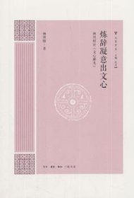 炼辞凝意出文心：杨明照论《文心雕龙》