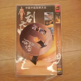 dvd 中国中医按摩大全 刮痧拔罐疗法 2碟装 少一张