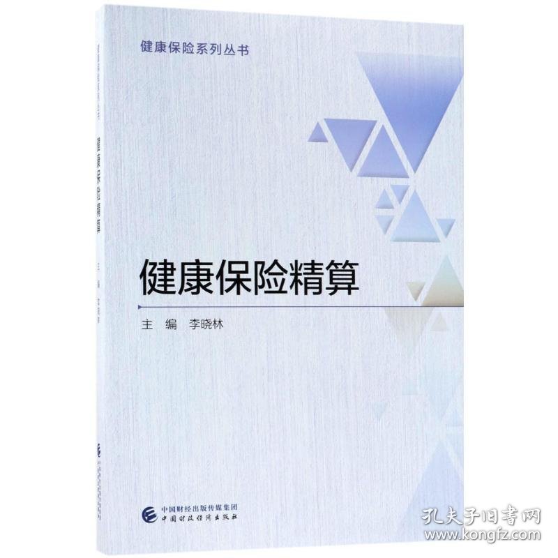 【9成新正版包邮】健康保险精算