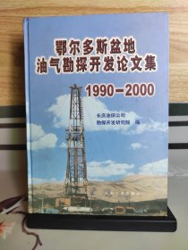 鄂尔多斯盆地油气勘探开发论文集:1990～2000