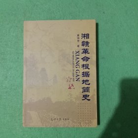 湘赣革命根据地简史