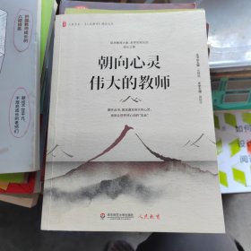 大夏书系·朝向心灵伟大的教师