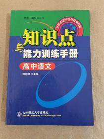 高中语文知识点与能力训练手册