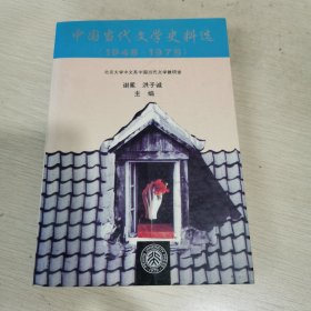 中国当代文学史料选（1948-1975）