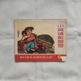 小英雄戴碧蓉-连环画『上海人民71-7-1版1印-印数未刊出』上海闸北区红小兵文艺读物编写组编绘