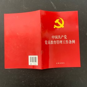 中国共产党党员教育管理工作条例【一版一印】