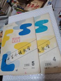 中小学外语教学1990年第4、5期，